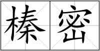 榛密