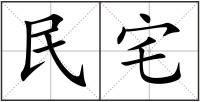 民宅