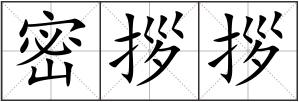 密拶拶