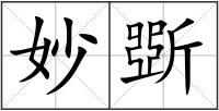 妙斲
