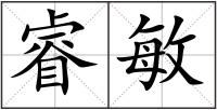 睿敏