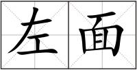 左面