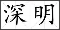深明