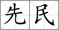 先民