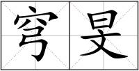 穹旻
