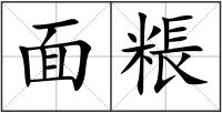 面粻