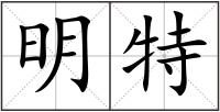 明特