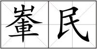 輋民