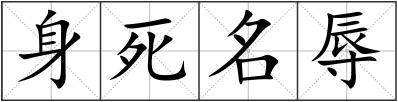 身死名辱