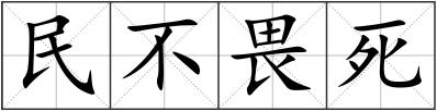 民不畏死