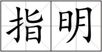 指明