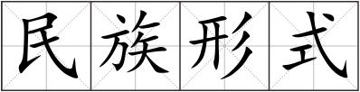 民族形式
