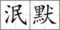 泯默