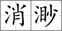 消渺