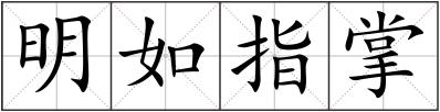 明如指掌