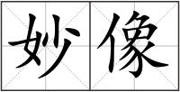 妙像