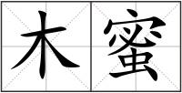 木蜜