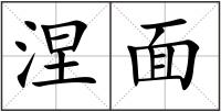 涅面