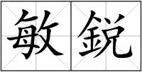 敏鋭
