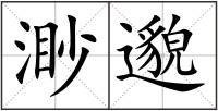 渺邈