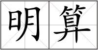 明算