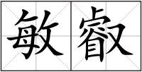 敏叡