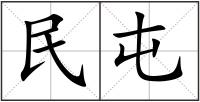 民屯