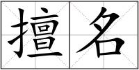 擅名