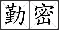 勤密