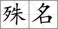 殊名