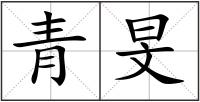 青旻