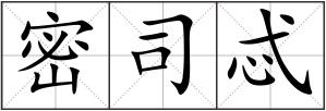 密司忒