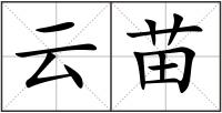 云苗