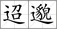 迢邈