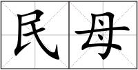 民母