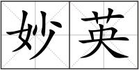 妙英