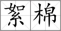 絮棉