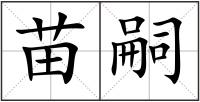 苗嗣