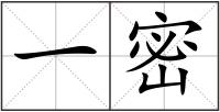 一密