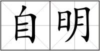 自明