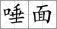 唾面