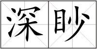 深眇