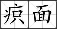 疻面