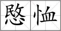 愍恤