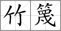 竹篾