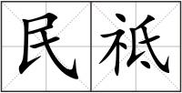 民祗