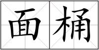 面桶