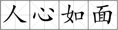 人心如面