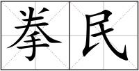 拳民