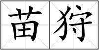 苗狩